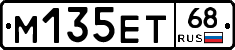 М135ЕТ68 - 