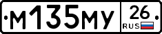 М135МУ26 - 