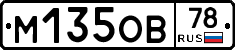 М135ОВ78 - 