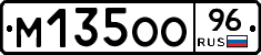 М135ОО96 - 