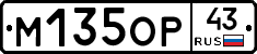 М135ОР43 - 