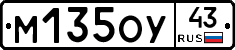 М135ОУ43 - 