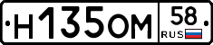 Н135ОМ58 - 
