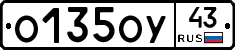 О135ОУ43 - 
