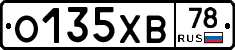 О135ХВ78 - 