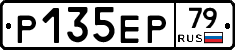 Р135ЕР79 - 