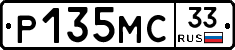 Р135МС33 - 