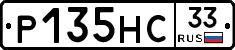 Р135НС33 - 