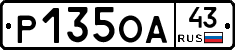 Р135ОА43 - 