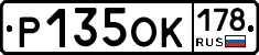 Р135ОК178 - 