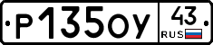 Р135ОУ43 - 