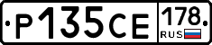 Р135СЕ178 - 