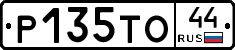 Р135ТО44 - 