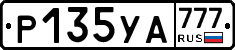 Р135УА777 - 