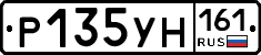 Р135УН161 - 