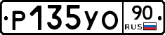 Р135УО90 - 