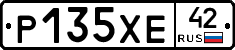 Р135ХЕ42 - 