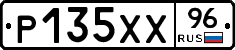 Р135ХХ96 - 