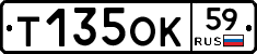 Т135ОК59 - 