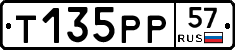 Т135РР57 - 