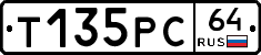 Т135РС64 - 
