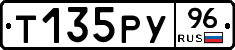Т135РУ96 - 