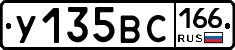 У135ВС166 - 