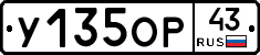 У135ОР43 - 