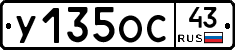 У135ОС43 - 