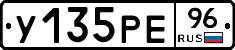 У135РЕ96 - 