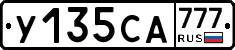 У135СА777 - 