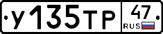 У135ТР47 - 