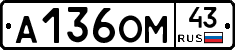 А136ОМ43 - 