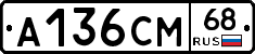 А136СМ68 - 