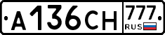 А136СН777 - 