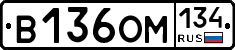 В136ОМ134 - 