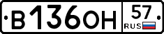 В136ОН57 - 