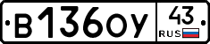 В136ОУ43 - 