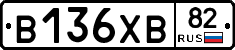 В136ХВ82 - 
