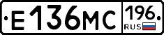 Е136МС196 - 