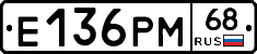 Е136РМ68 - 