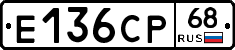 Е136СР68 - 