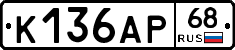 К136АР68 - 