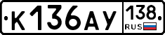 К136АУ138 - 