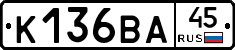 К136ВА45 - 