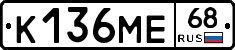 К136МЕ68 - 