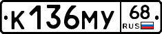 К136МУ68 - 