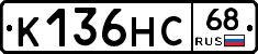 К136НС68 - 