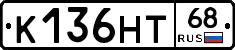 К136НТ68 - 