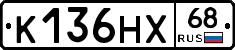 К136НХ68 - 
